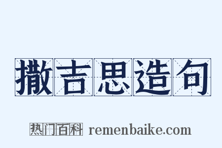 撒吉思造句是什么意思的图片